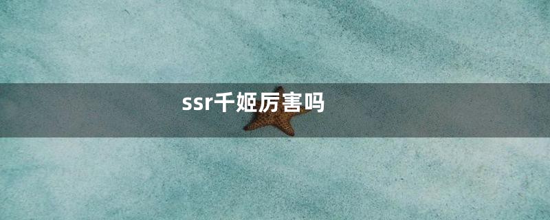 ssr千姬厉害吗