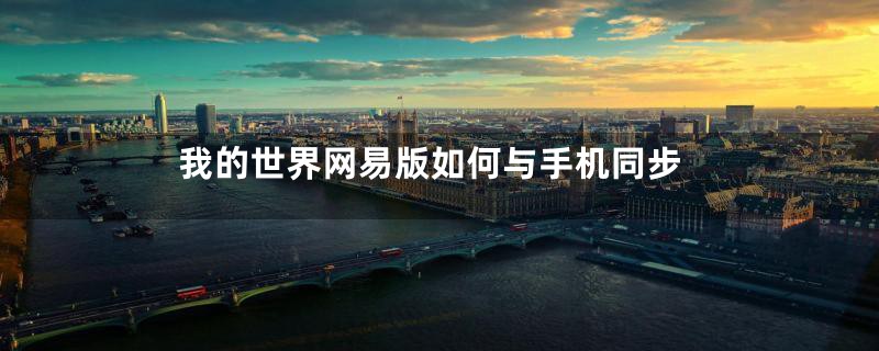 我的世界网易版如何与手机同步