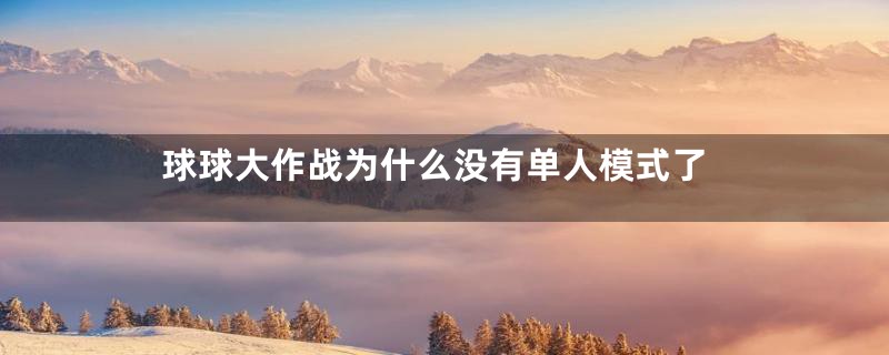 球球大作战为什么没有单人模式了