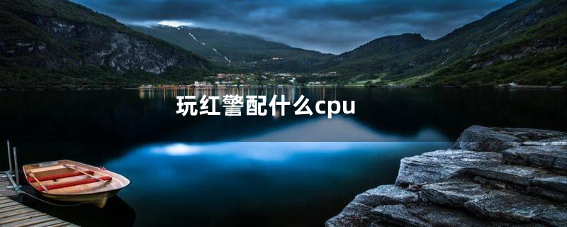 玩红警配什么cpu