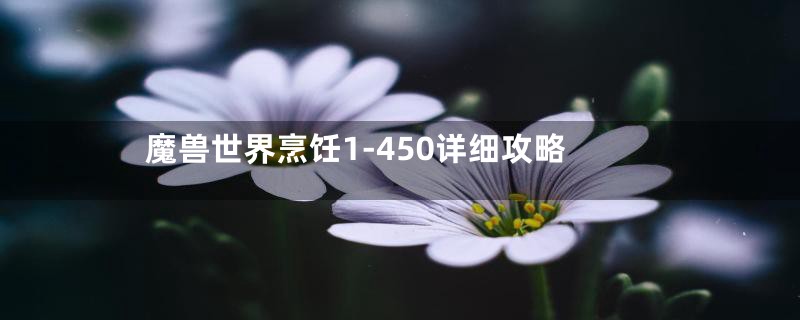 魔兽世界烹饪1-450详细攻略