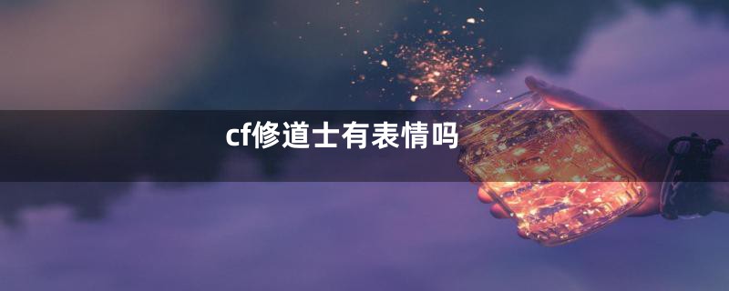 cf修道士有表情吗