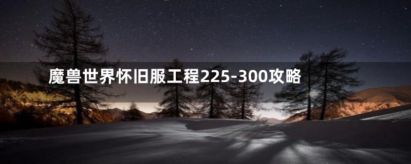 魔兽世界怀旧服工程225-300攻略