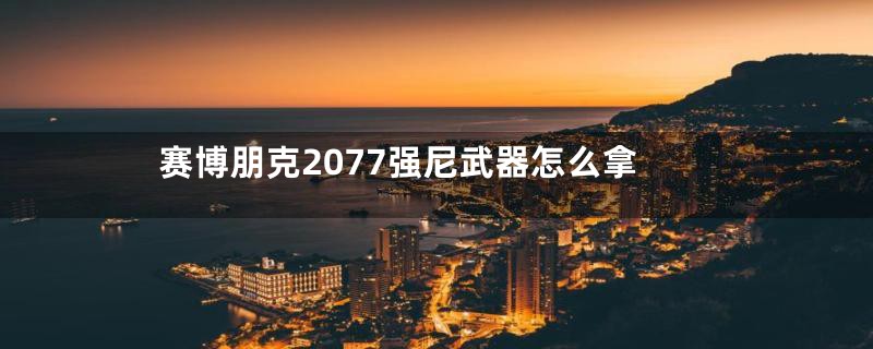 赛博朋克2077强尼武器怎么拿