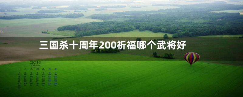 三国杀十周年200祈福哪个武将好