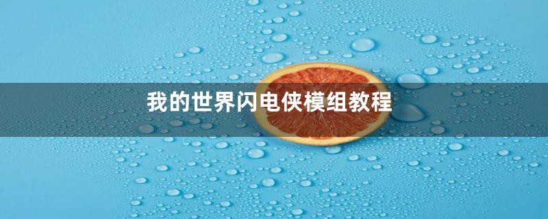 我的世界闪电侠模组教程
