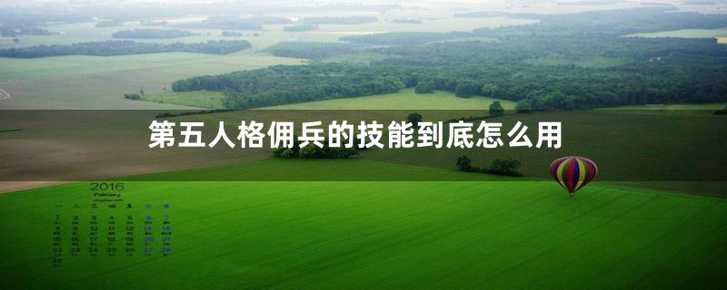 第五人格佣兵的技能到底怎么用