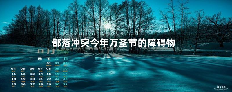 部落冲突今年万圣节的障碍物