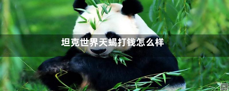 坦克世界天蝎打钱怎么样
