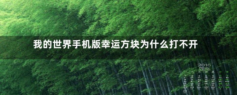我的世界手机版幸运方块为什么打不开