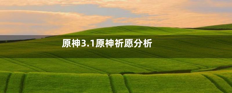 原神3.1原神祈愿分析