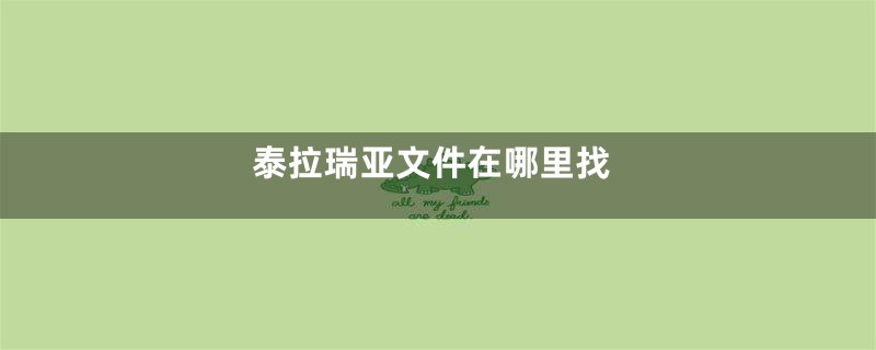 泰拉瑞亚文件在哪里找