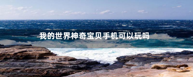 我的世界神奇宝贝手机可以玩吗