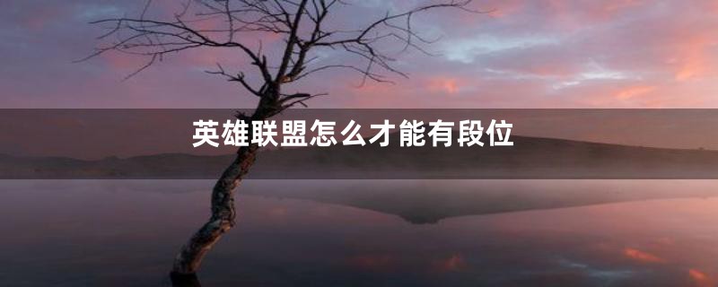 英雄联盟怎么才能有段位