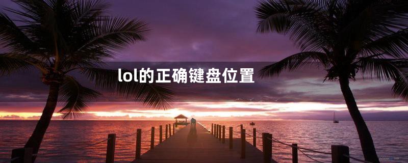lol的正确键盘位置