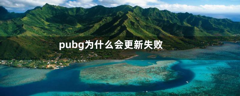 pubg为什么会更新失败
