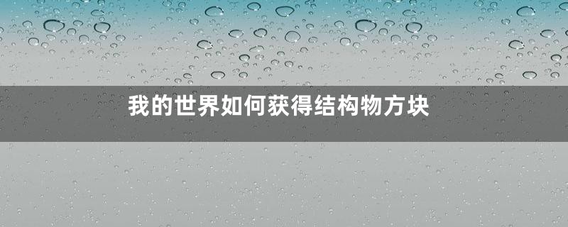 我的世界如何获得结构物方块