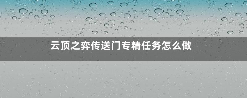 云顶之弈传送门专精任务怎么做