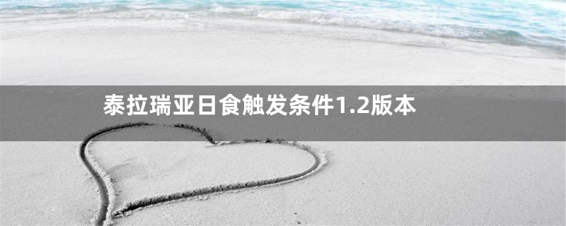 泰拉瑞亚日食触发条件1.2版本