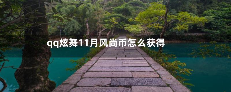 qq炫舞11月风尚币怎么获得