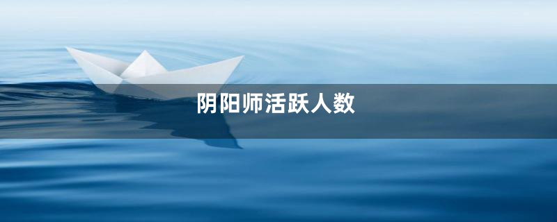 阴阳师活跃人数