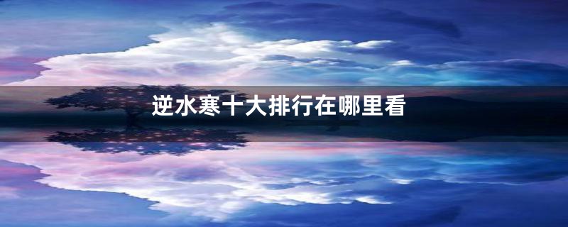 逆水寒十大排行在哪里看