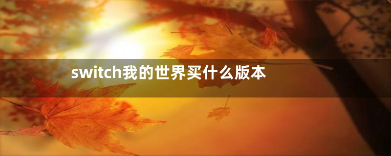switch我的世界买什么版本