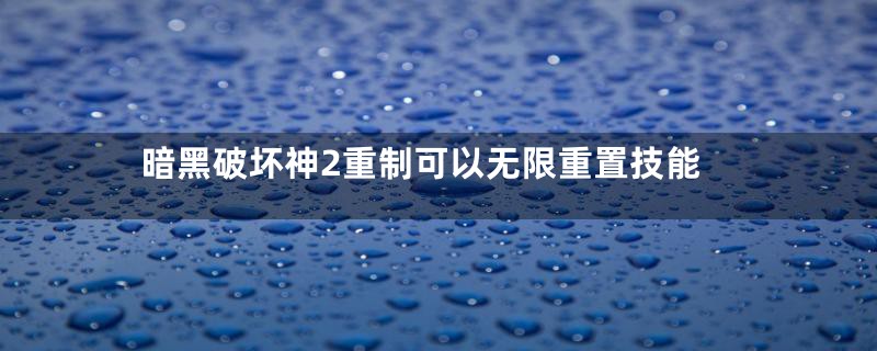 暗黑破坏神2重制可以无限重置技能