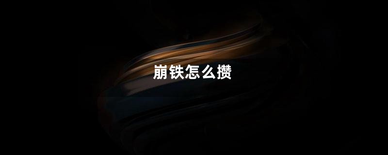 暗黑2第二幕雇佣兵法师带什么