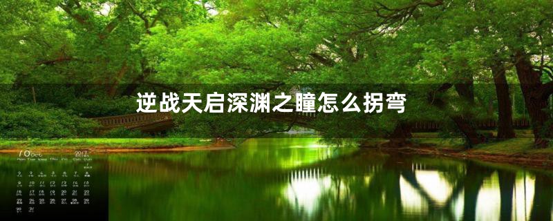 逆战天启深渊之瞳怎么拐弯