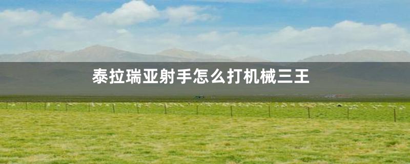 泰拉瑞亚射手怎么打机械三王
