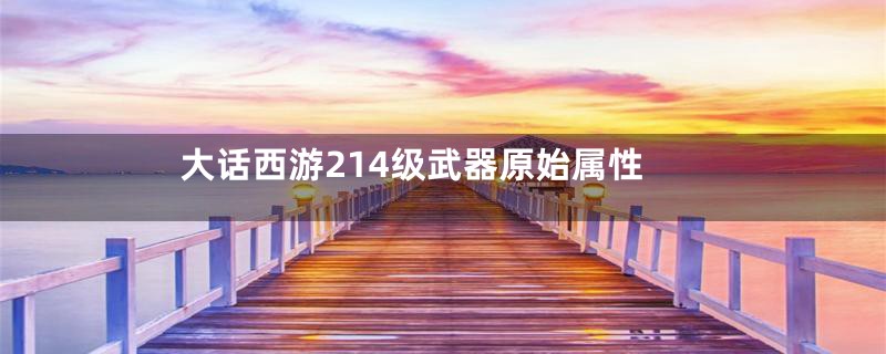 大话西游214级武器原始属性