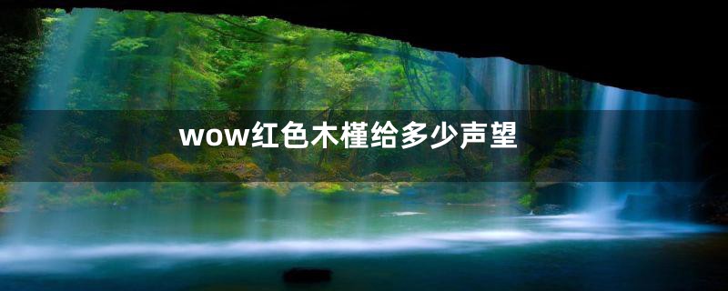 wow红色木槿给多少声望