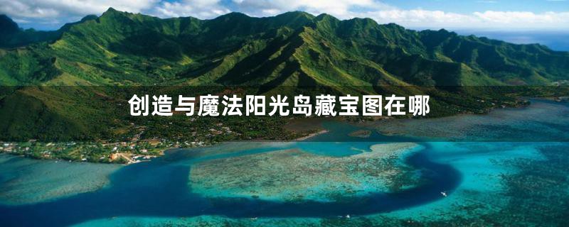 创造与魔法阳光岛藏宝图在哪