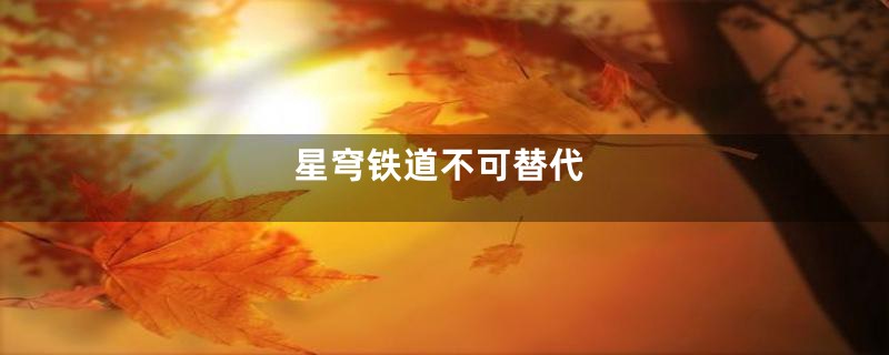 星穹铁道不可替代