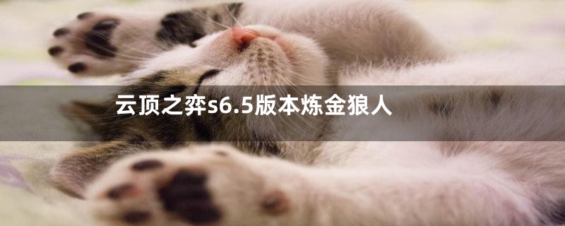 云顶之弈s6.5版本炼金狼人