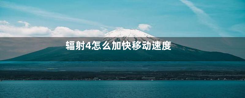 辐射4怎么加快移动速度
