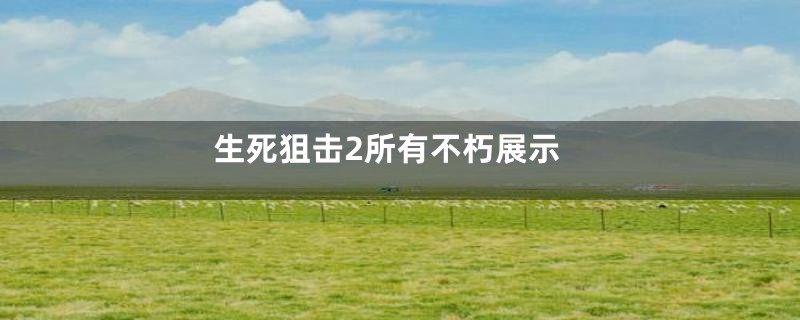 生死狙击2所有不朽展示