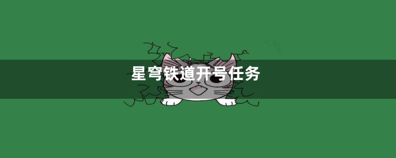 星穹铁道开号任务