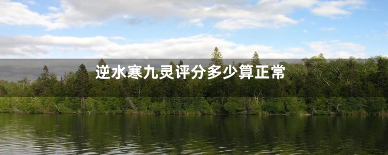 逆水寒九灵评分多少算正常