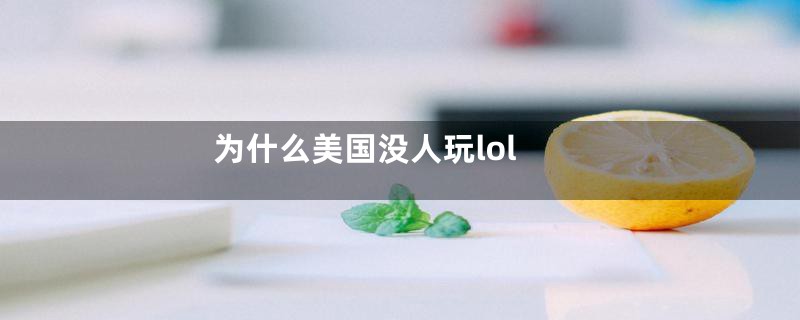为什么美国没人玩lol