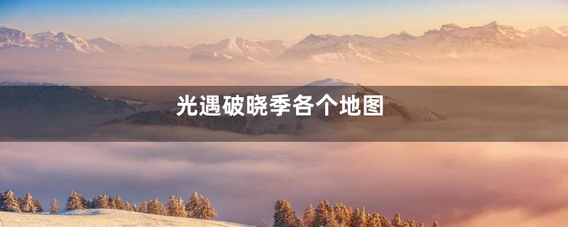 光遇破晓季各个地图