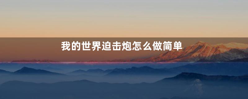 我的世界迫击炮怎么做简单