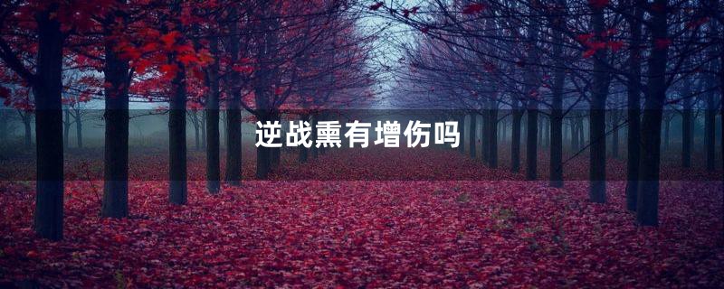 逆战熏有增伤吗
