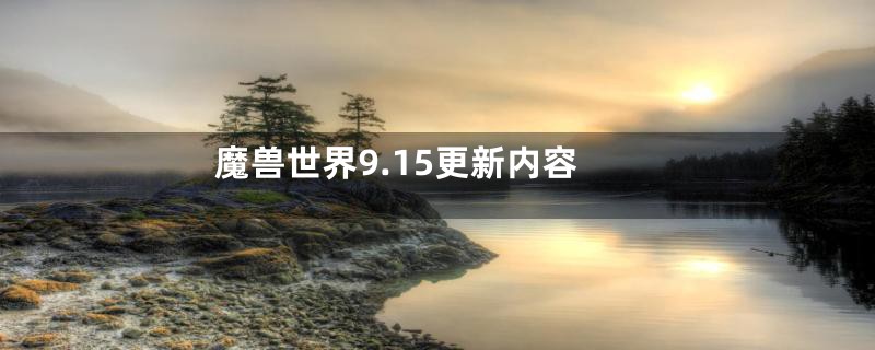 魔兽世界9.15更新内容