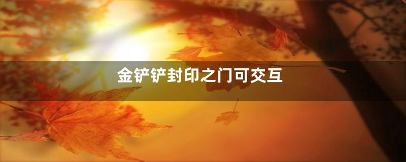 金铲铲封印之门可交互