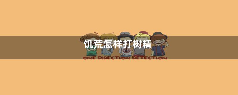 饥荒怎样打树精