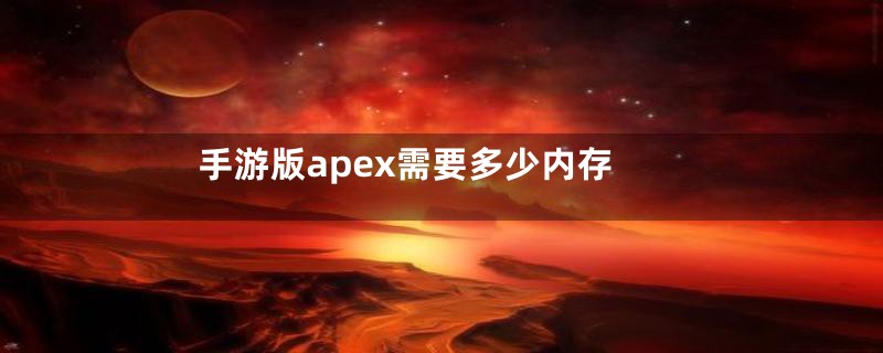 手游版apex需要多少内存