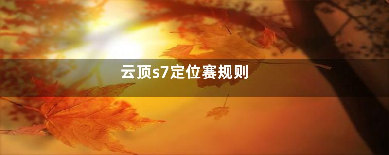 云顶s7定位赛规则