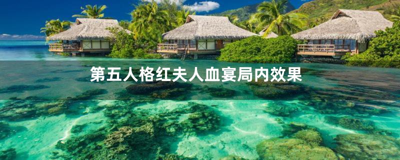 第五人格红夫人血宴局内效果
